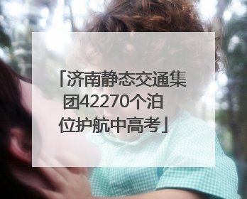 济南静态交通集团42270个泊位护航中高考